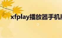 xfplay播放器手机版（xfplay播放器）