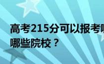 高考215分可以报考哪些大学？215分可以上哪些院校？