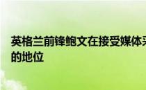 英格兰前锋鲍文在接受媒体采访时谈到了自己在英格兰队中的地位