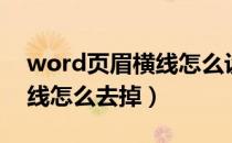 word页眉横线怎么设置加粗（word页眉横线怎么去掉）