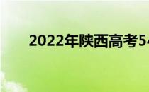 2022年陕西高考540分上什么大学好