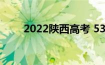 2022陕西高考 530分 什么大学好？