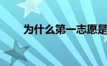 为什么第一志愿是成功录取的关键？