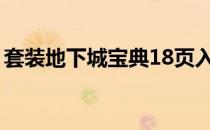 套装地下城宝典18页入口（套装地下城宝典）