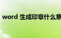 word 生成印章什么意思（word 生成目录）