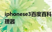 iphonese3百度百科 iPhoneSE3搭载什么处理器 