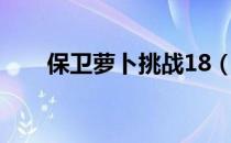 保卫萝卜挑战18（保卫萝卜挑战18）