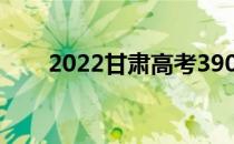 2022甘肃高考390分能上什么大学？