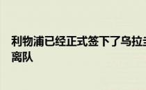 利物浦已经正式签下了乌拉圭前锋努涅斯而这将加速马内的离队