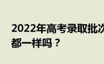 2022年高考录取批次是多少？各省录取时间都一样吗？