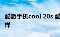 酷派手机cool 20s 酷派COOL20s玩游戏怎么样 