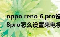 oppo reno 6 pro设置来电视频 opporeno8pro怎么设置来电视频 