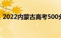 2022内蒙古高考500分 理科能上什么大学？