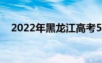 2022年黑龙江高考550分能上什么大学？