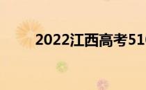 2022江西高考510分 什么大学好？