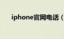 iphone官网电话（iphone官网中文）