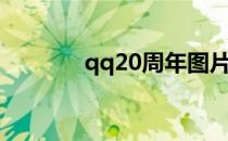 qq20周年图片（qq20周年）