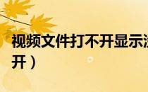 视频文件打不开显示没有权限（视频文件打不开）