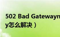 502 Bad Gatewayngin（502 bad gateway怎么解决）