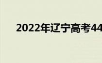 2022年辽宁高考440分能上什么大学？