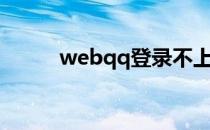 webqq登录不上（webqq登陆）