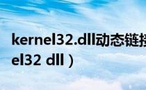 kernel32.dll动态链接库报错解决方法（kernel32 dll）