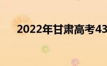 2022年甘肃高考430分读什么大学好？