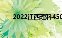 2022江西理科450分能上什么大学？