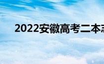 2022安徽高考二本志愿填报时间及入口