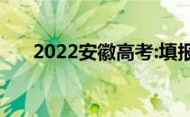 2022安徽高考:填报志愿的时间和入口