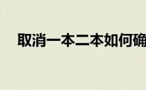 取消一本二本如何确定能不能报读院校？