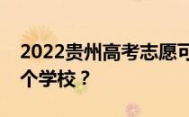 2022贵州高考志愿可以分几批填几个专业几个学校？