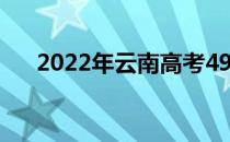 2022年云南高考490分能上什么大学？