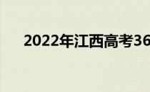 2022年江西高考360分能上什么大学？