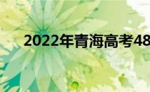 2022年青海高考480分考什么大学好？