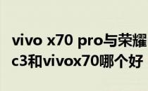 vivo x70 pro与荣耀magic 3对比 荣耀magic3和vivox70哪个好 