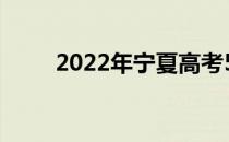 2022年宁夏高考500分上什么大学