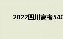 2022四川高考540分能上什么大学？