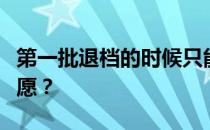 第一批退档的时候只能要志愿还是填第二批志愿？