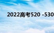 2022高考520 -530分适合上什么学校？