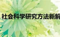 社会科学研究方法新解（社会科学研究方法）