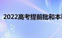 2022高考提前批和本科批可以同时提交吗？