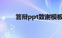 答辩ppt致谢模板（答辩ppt致谢）