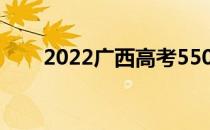 2022广西高考550分能上什么大学？