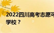 2022四川高考志愿可以分几批填多少专业和学校？