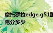 摩托罗拉edge g51跑分 摩托罗拉Edge2022跑分多少 