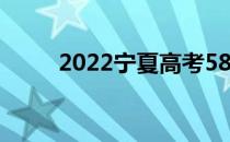 2022宁夏高考580分上什么大学？