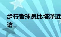 步行者球员比塔泽近日接受了FIBA官方的采访