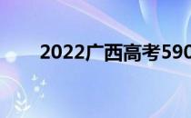 2022广西高考590分能上什么大学？