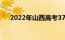 2022年山西高考370分能上什么大学？